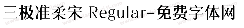 三极准柔宋 Regular字体转换